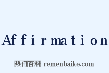 Affirmation是什么意思的图片